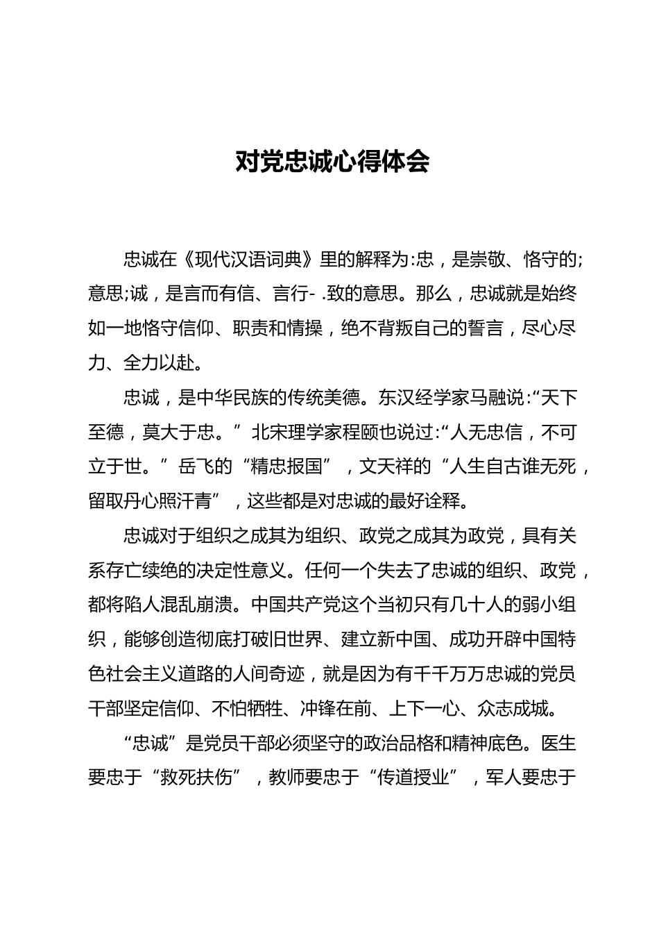 对党忠诚心得体会_第1页