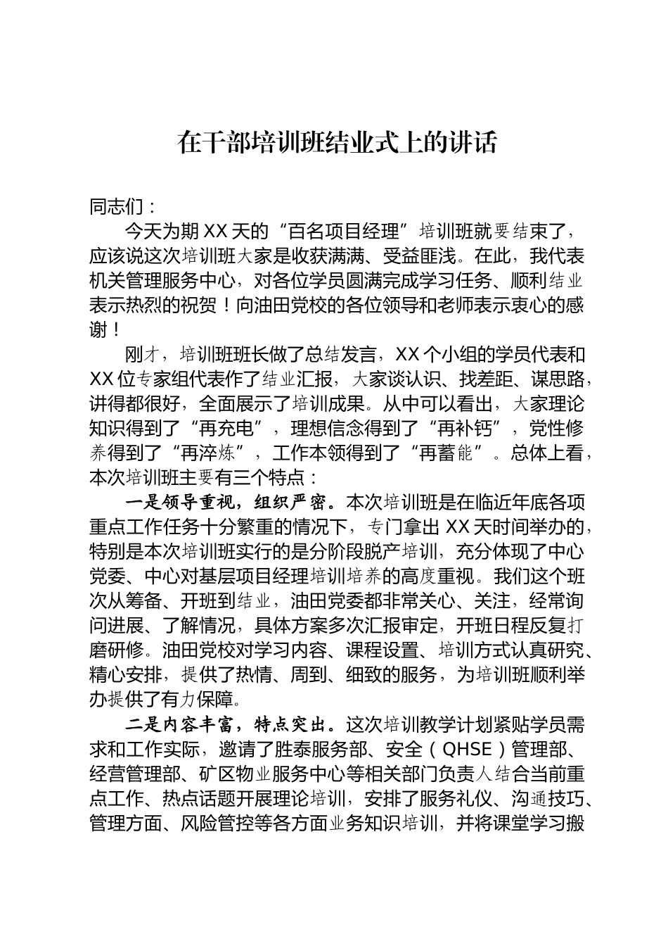 干部培训班结业式讲话_第1页