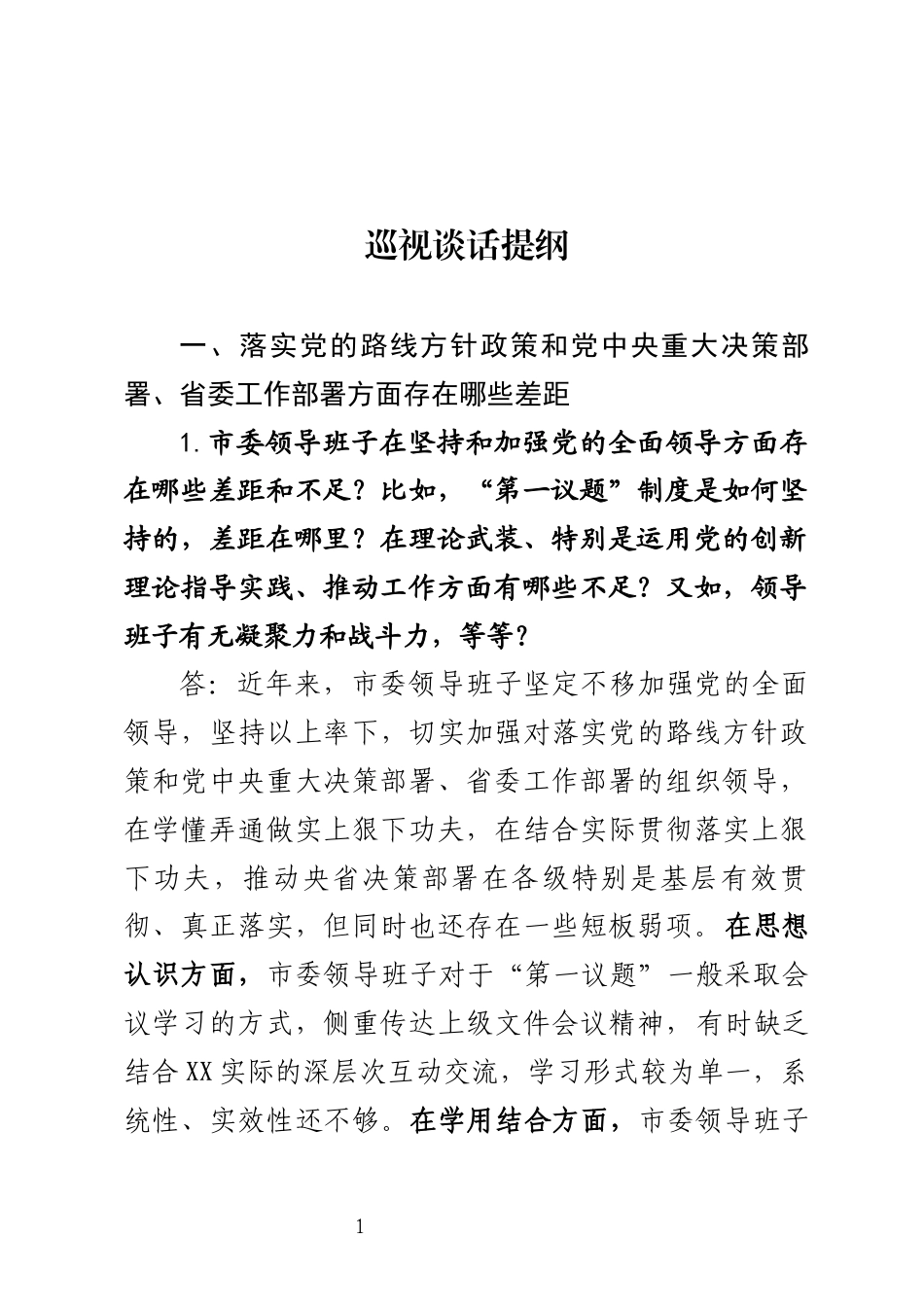 巡视谈话提纲_第1页