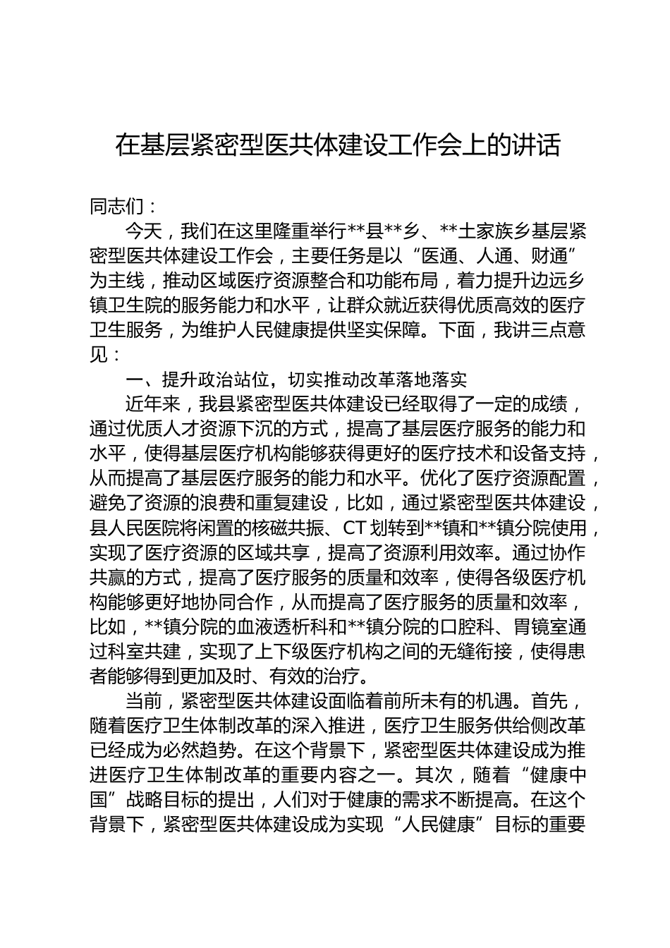 基层紧密型医共体建设工作会上的讲话_第1页