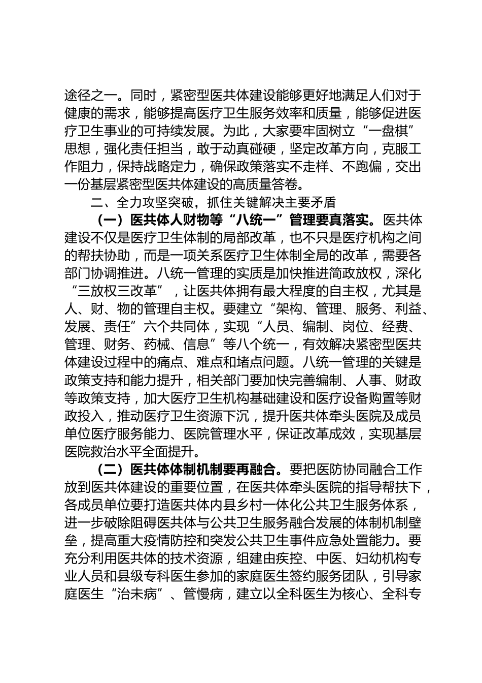 基层紧密型医共体建设工作会上的讲话_第2页