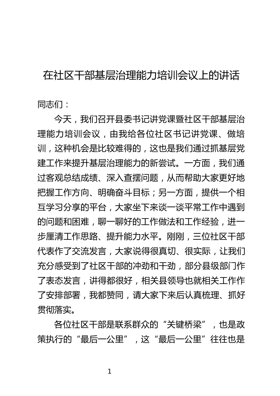 基层治理能力培训会议上的讲话_第1页