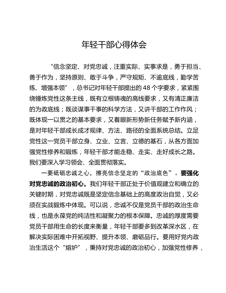 年轻干部心得体会_第1页