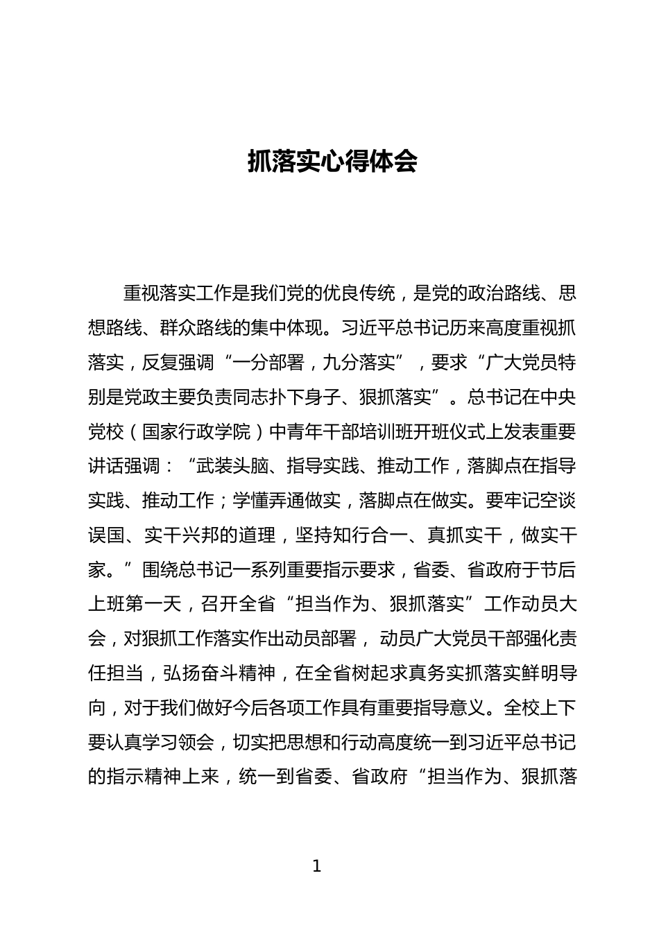抓落实心得体会_第1页