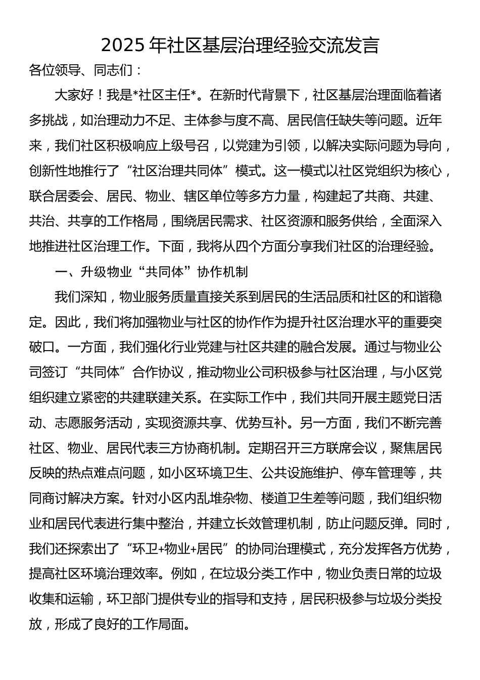 2025年社区基层治理经验交流发言_第1页