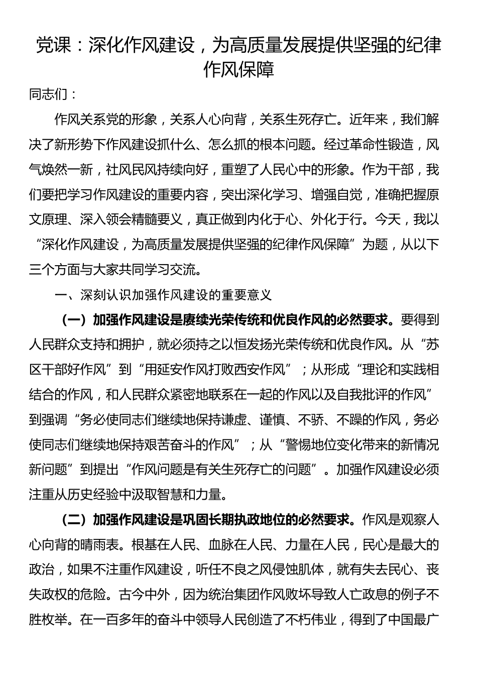 党课：深化作风建设，为高质量发展提供坚强的纪律作风保障_第1页