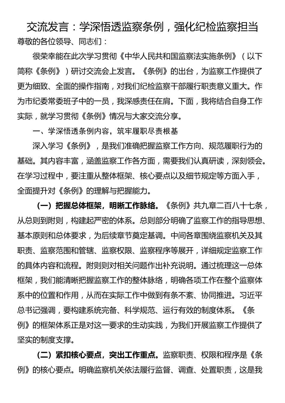 交流发言：学深悟透监察条例，强化纪检监察担当_第1页