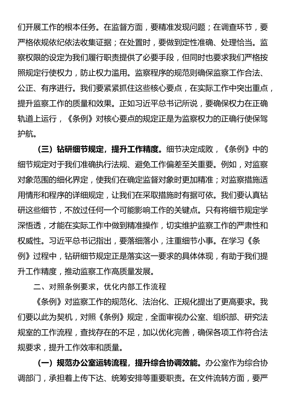 交流发言：学深悟透监察条例，强化纪检监察担当_第2页