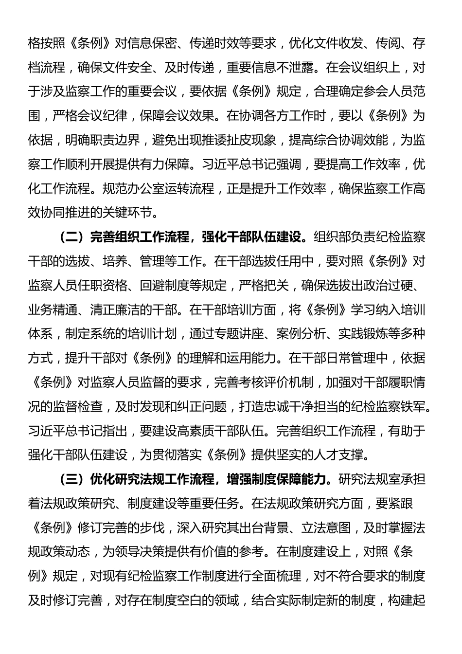 交流发言：学深悟透监察条例，强化纪检监察担当_第3页