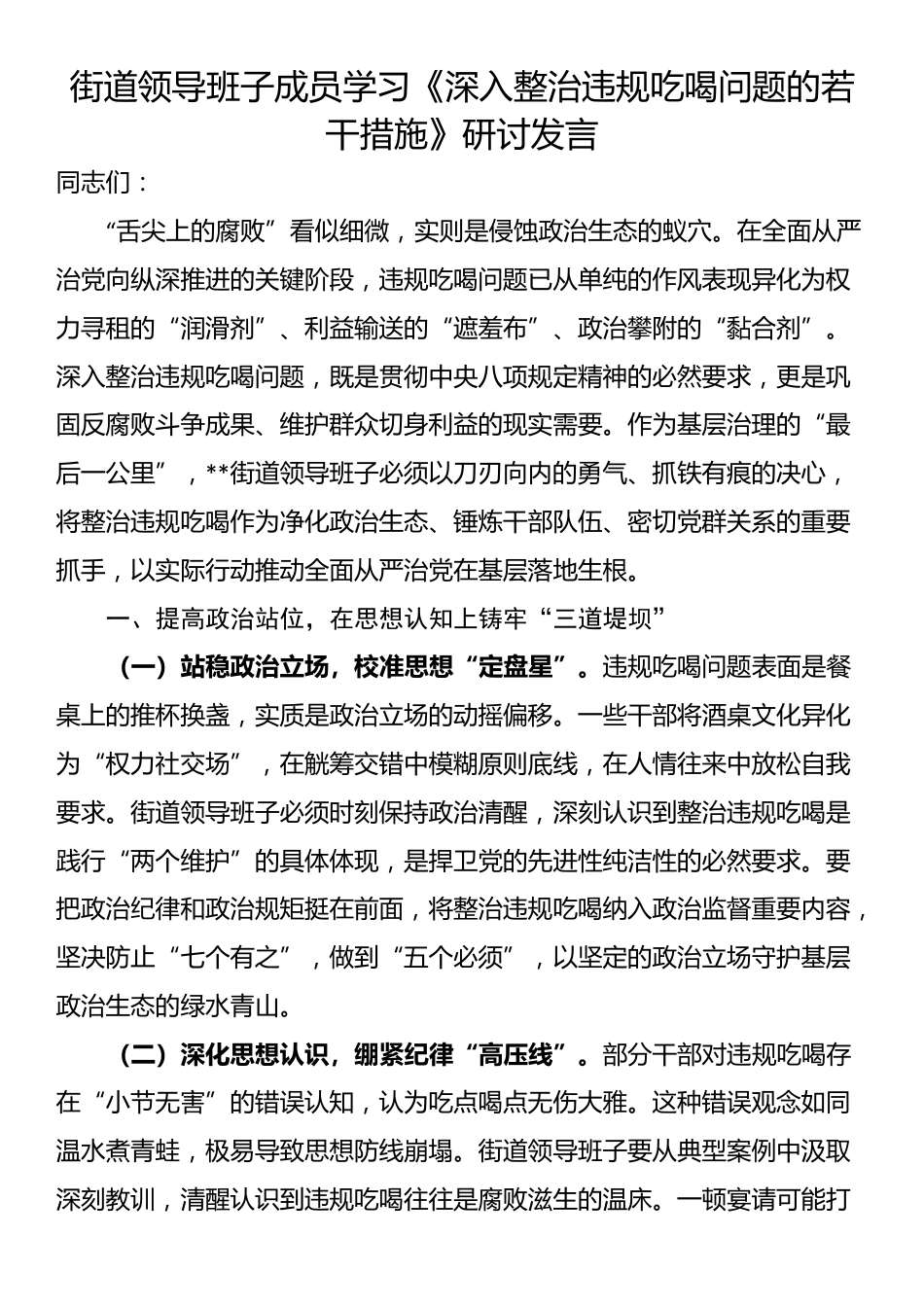 街道领导班子成员学习《深入整治违规吃喝问题的若干措施》研讨发言_第1页