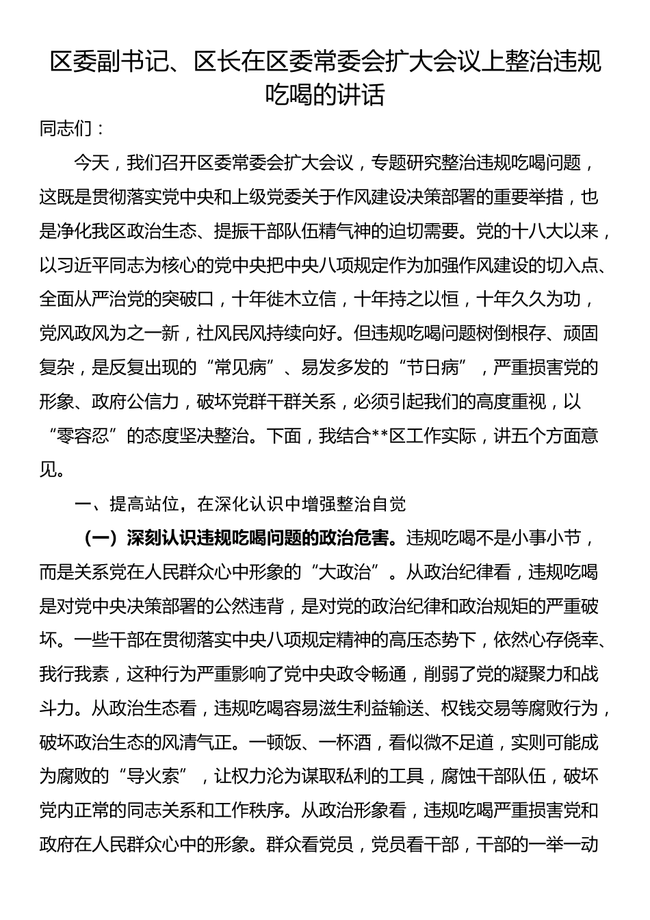 区委副书记、区长在区委常委会扩大会议上整治违规吃喝的讲话_第1页