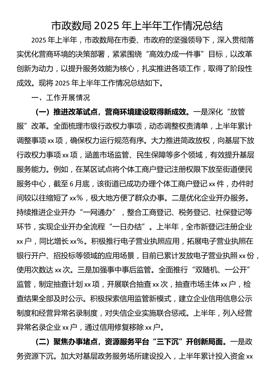 市政数局2025年上半年工作情况总结_第1页