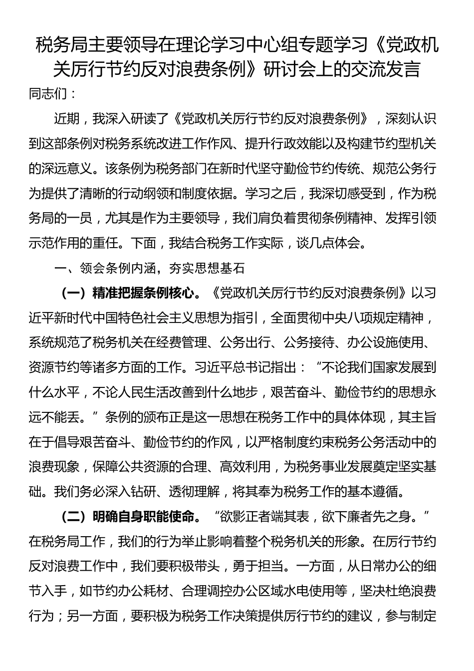 税务局主要领导在理论学习中心组专题学习《党政机关厉行节约反对浪费条例》研讨会上的交流发言_第1页