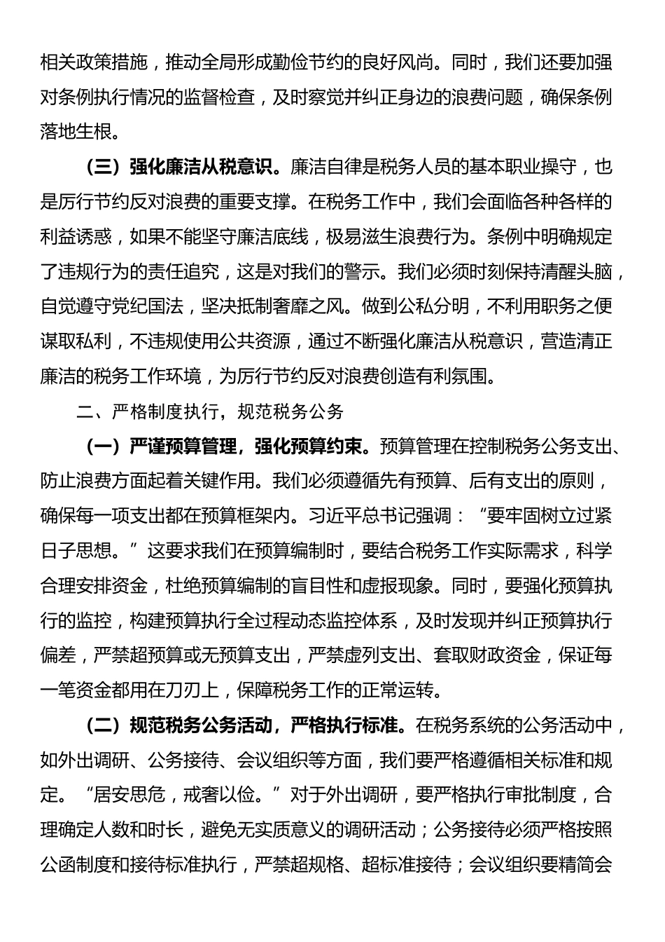 税务局主要领导在理论学习中心组专题学习《党政机关厉行节约反对浪费条例》研讨会上的交流发言_第2页
