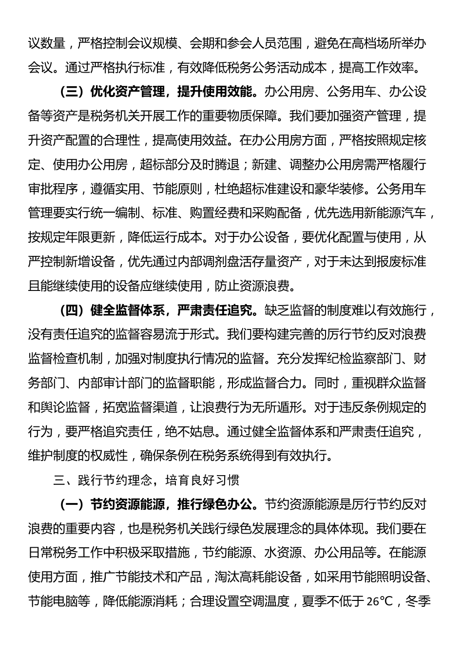 税务局主要领导在理论学习中心组专题学习《党政机关厉行节约反对浪费条例》研讨会上的交流发言_第3页