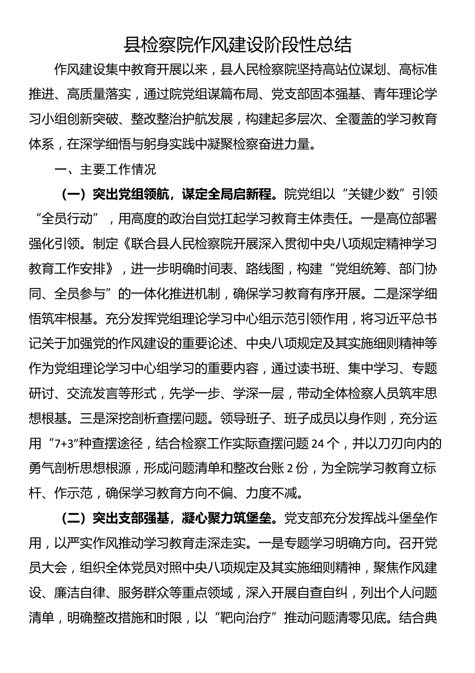 县检察院作风建设阶段性总结_第1页