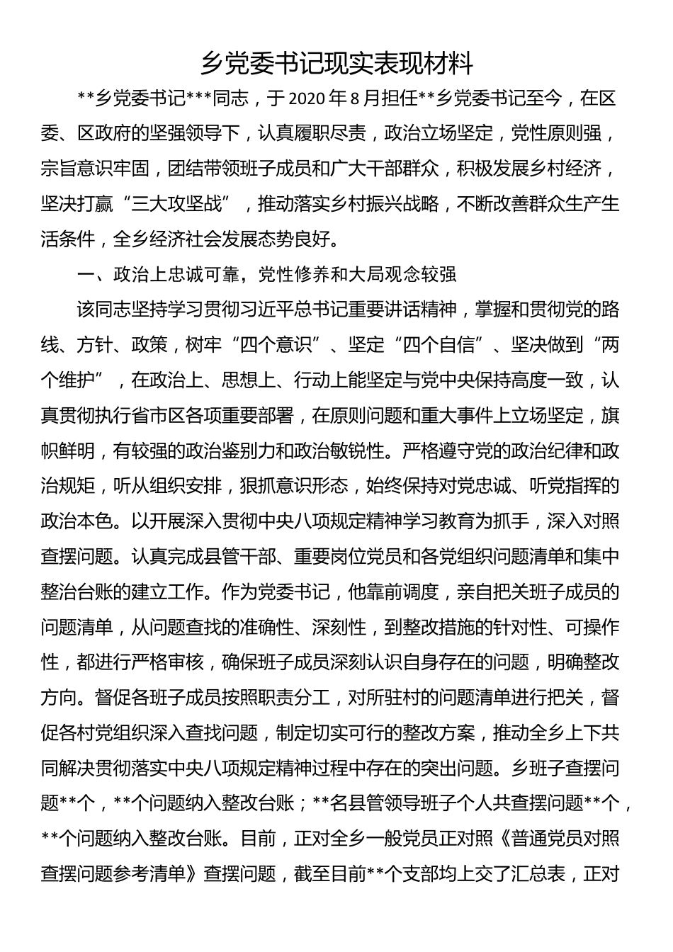 乡党委书记现实表现材料_第1页