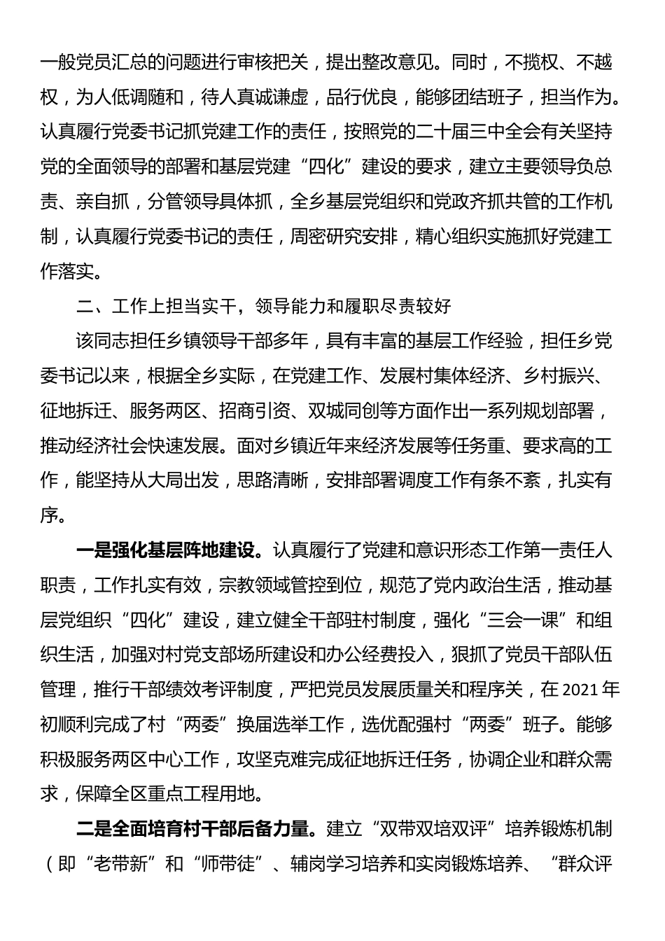 乡党委书记现实表现材料_第2页