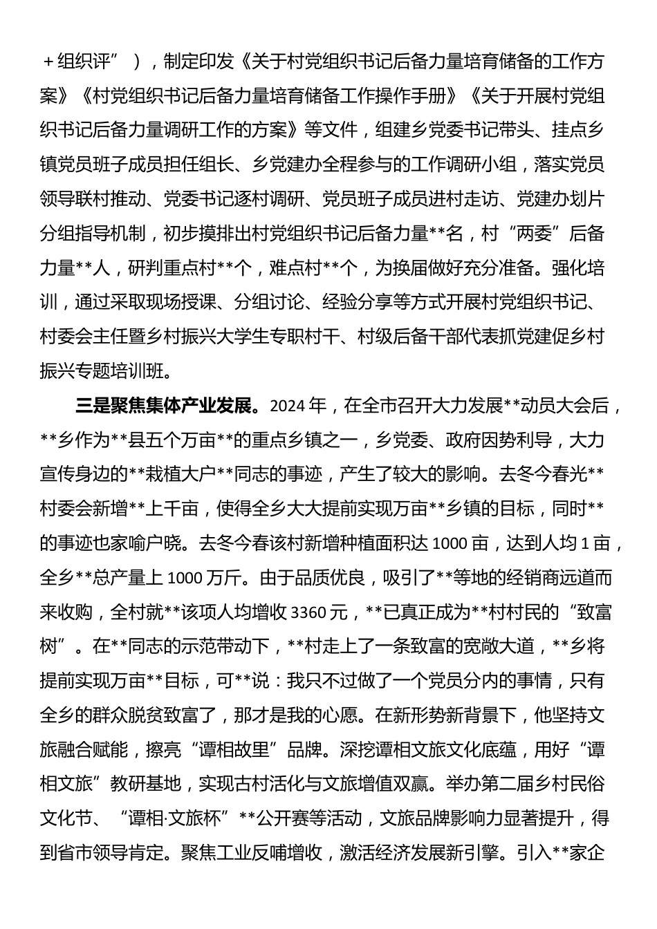 乡党委书记现实表现材料_第3页