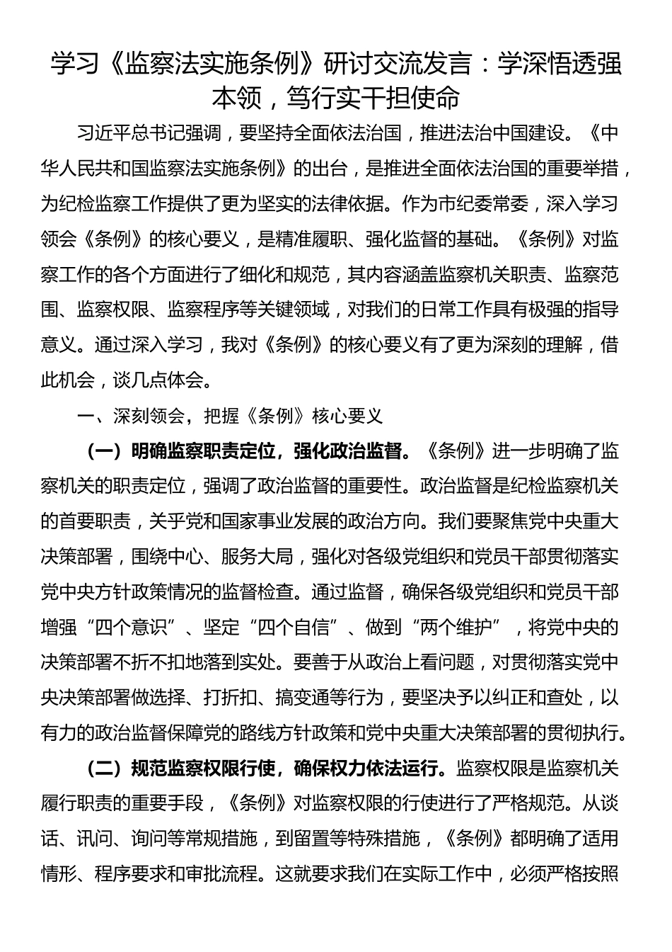 学习《监察法实施条例》研讨交流发言：学深悟透强本领，笃行实干担使命_第1页