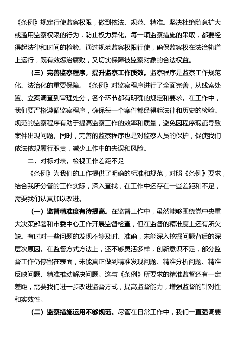 学习《监察法实施条例》研讨交流发言：学深悟透强本领，笃行实干担使命_第2页