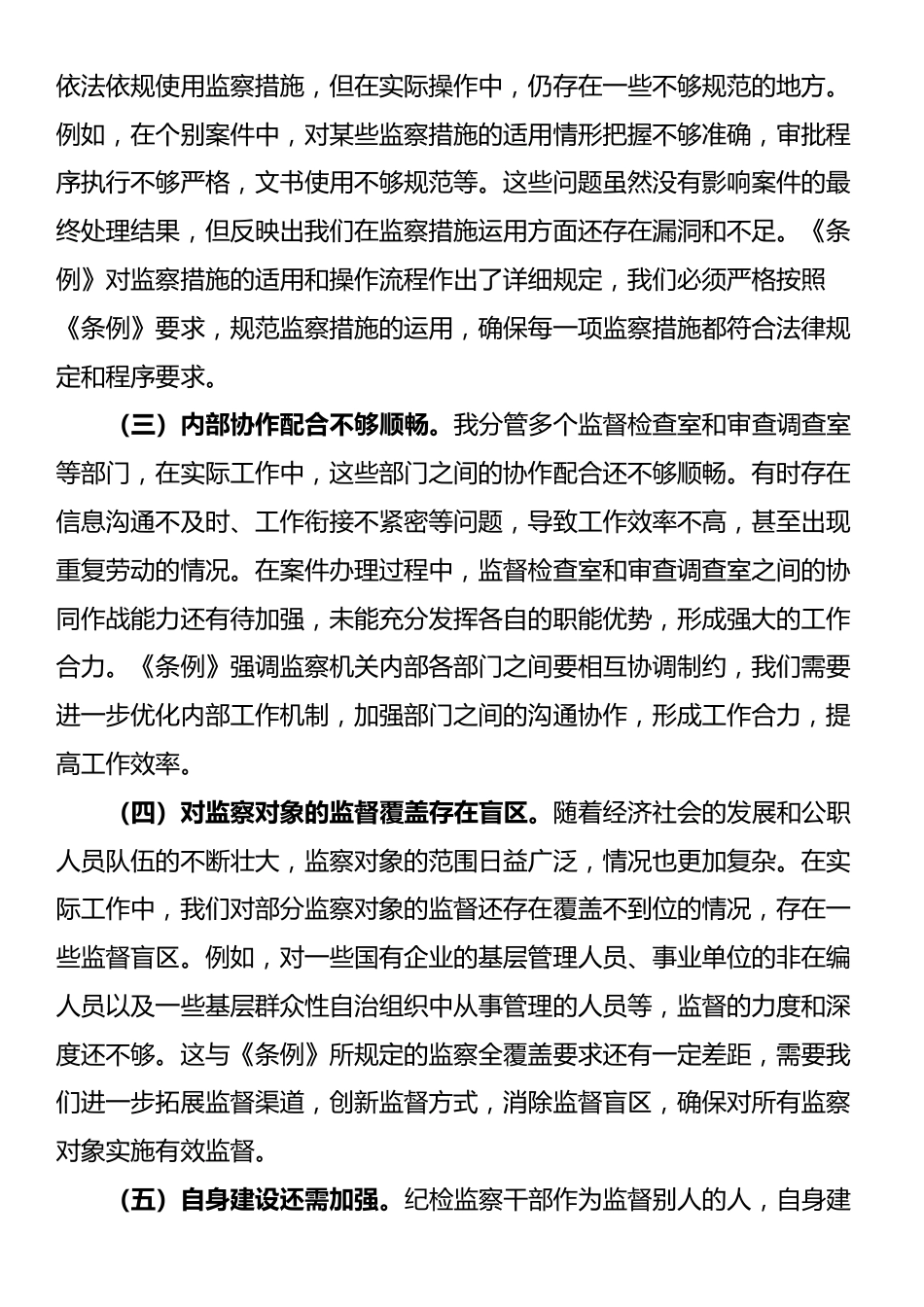 学习《监察法实施条例》研讨交流发言：学深悟透强本领，笃行实干担使命_第3页
