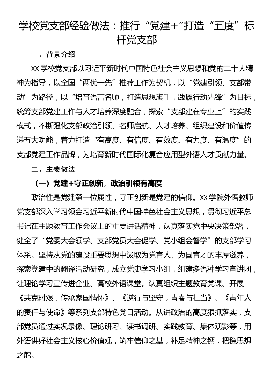 学校党支部经验做法：推行“党建+”打造“五度”标杆党支部_第1页