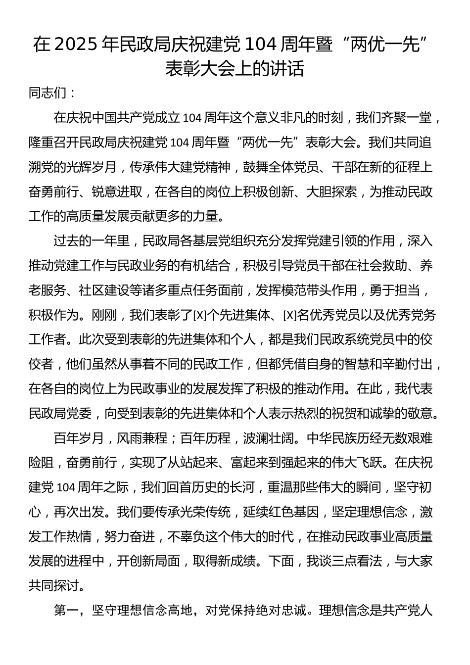 在2025年民政局庆祝建党104周年暨“两优一先”表彰大会上的讲话_第1页