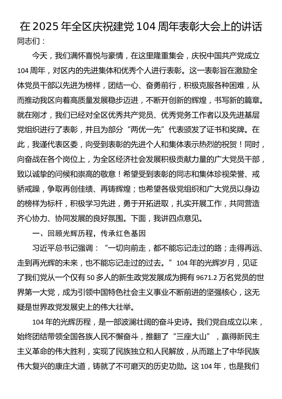 在2025年全区庆祝建党104周年表彰大会上的讲话_第1页