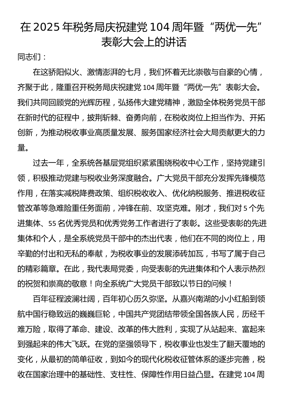 在2025年税务局庆祝建党104周年暨“两优一先”表彰大会上的讲话_第1页
