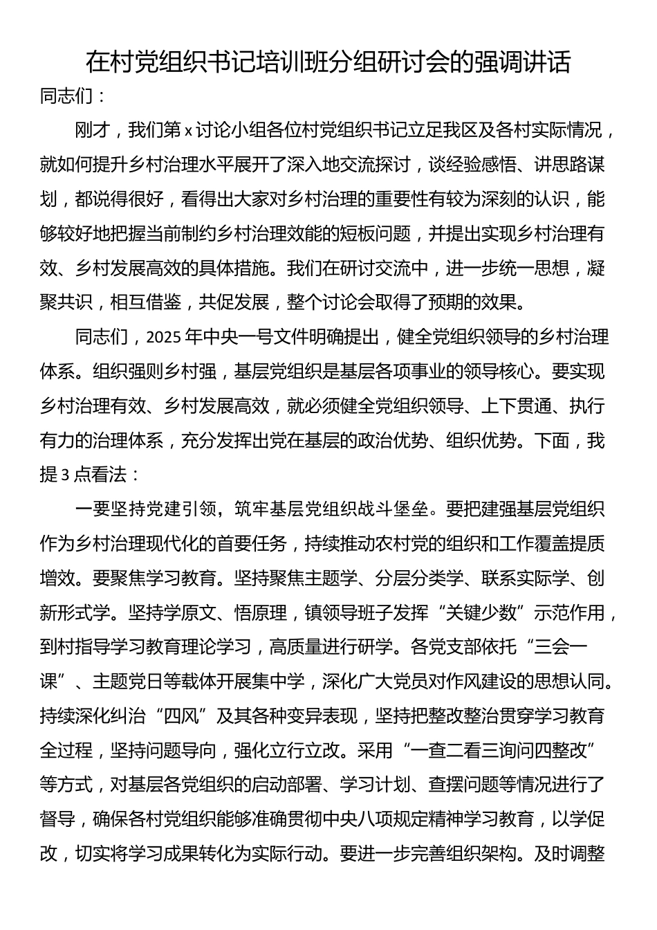 在村党组织书记培训班分组研讨会的强调讲话_第1页