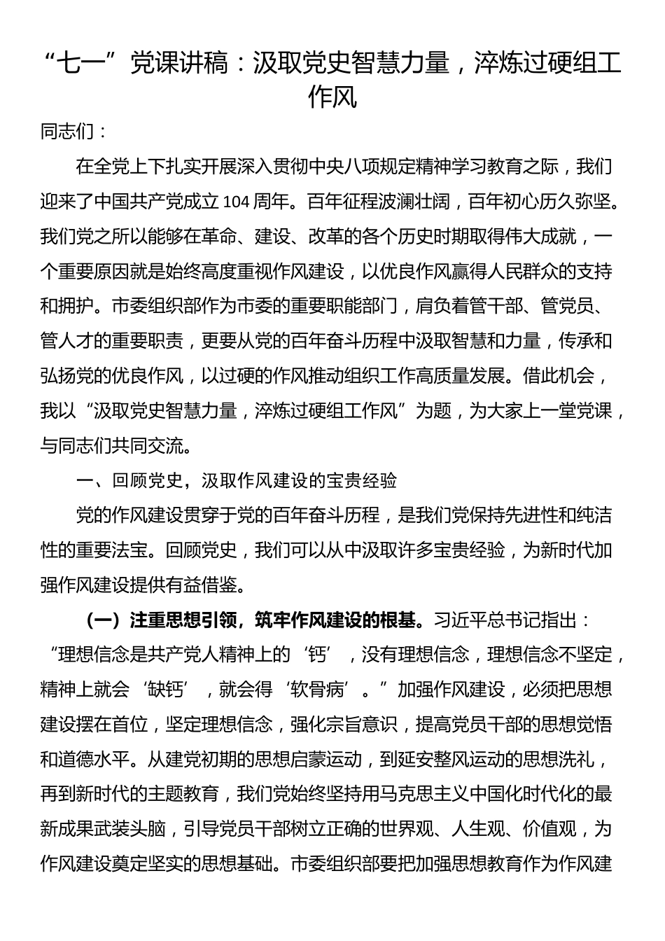 “七一”党课讲稿：汲取党史智慧力量，淬炼过硬组工作风_第1页