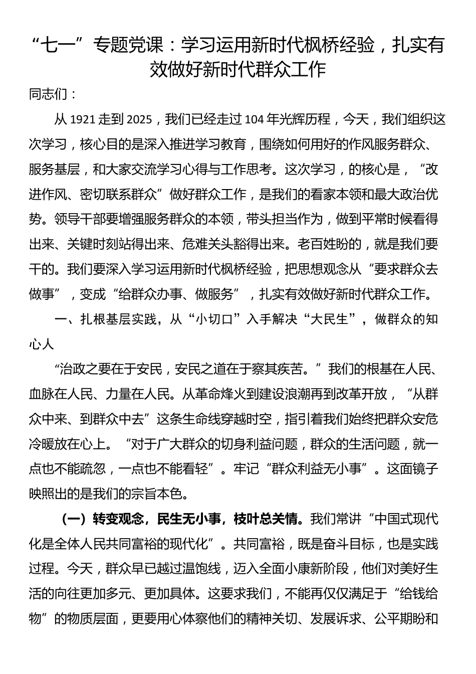 “七一”专题党课：学习运用新时代枫桥经验，扎实有效做好新时代群众工作_第1页