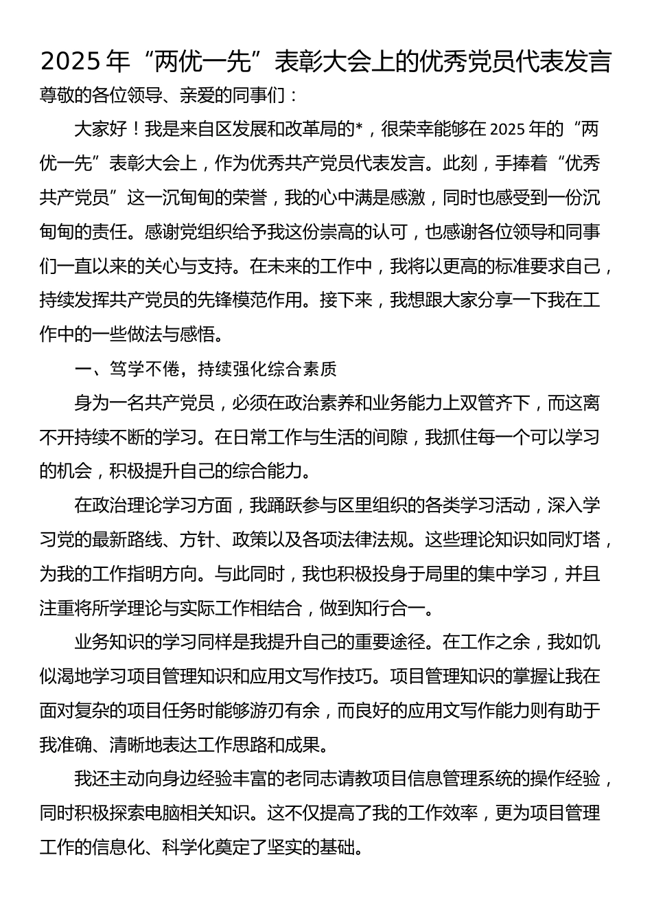 2025年“两优一先”表彰大会上的优秀党员代表发言_第1页