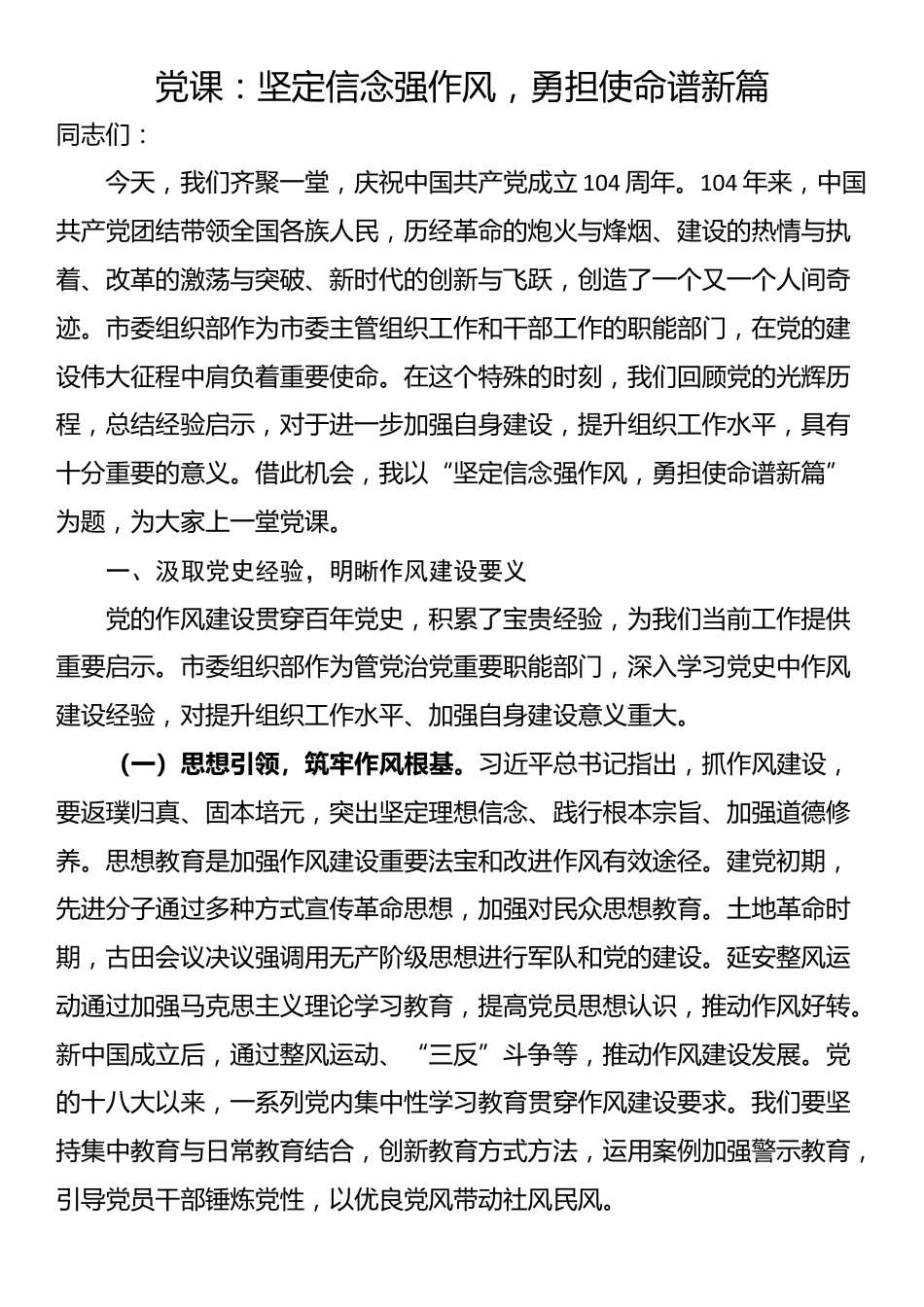 党课：坚定信念强作风，勇担使命谱新篇_第1页