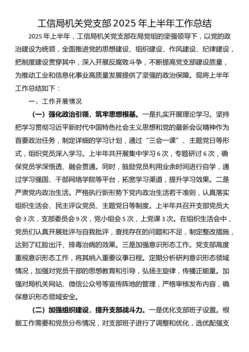 工信局机关党支部2025年上半年工作总结_第1页