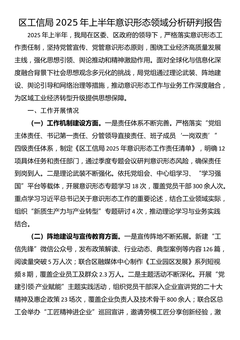 区工信局2025年上半年意识形态领域分析研判报告_第1页