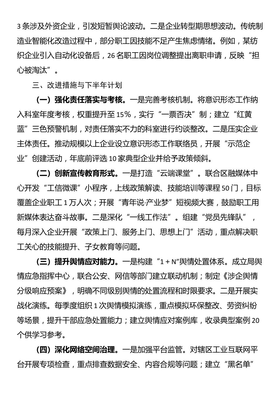 区工信局2025年上半年意识形态领域分析研判报告_第3页