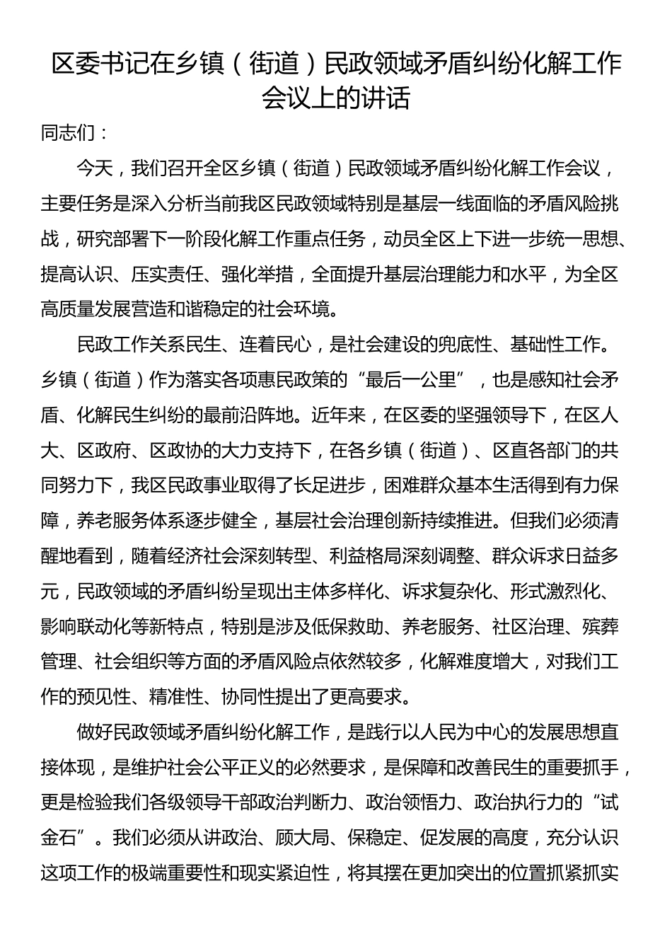 区委书记在乡镇（街道）民政领域矛盾纠纷化解工作会议上的讲话_第1页