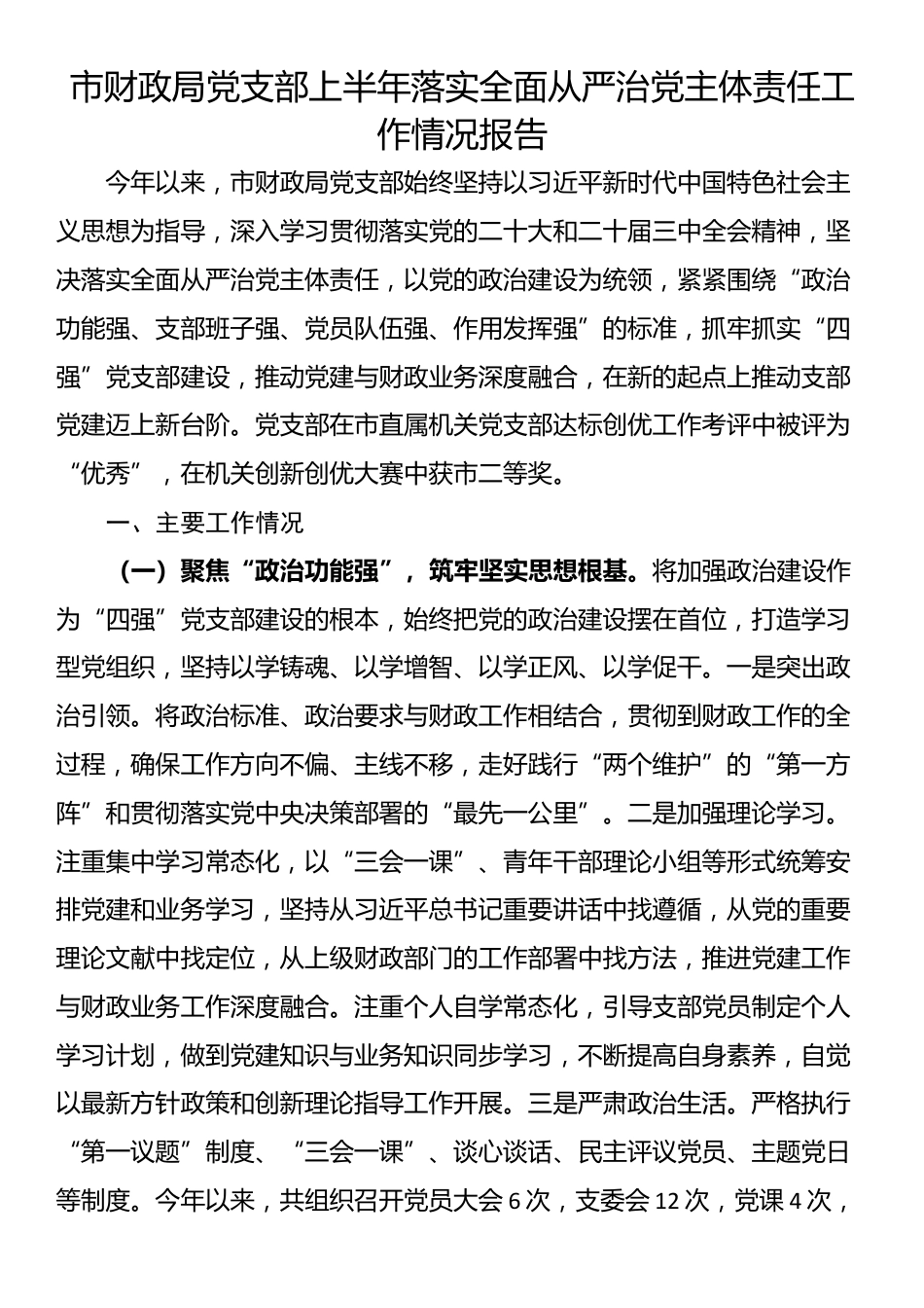 市财政局党支部上半年落实全面从严治党主体责任工作情况报告_第1页