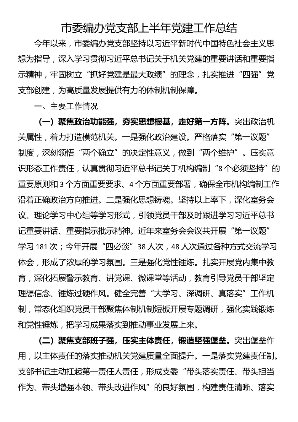 市委编办党支部上半年党建工作总结_第1页