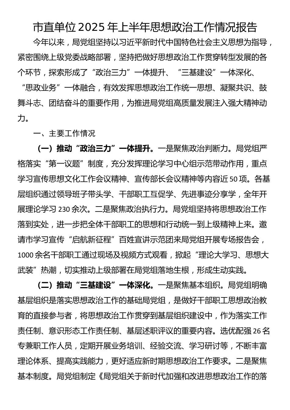 市直单位2025年上半年思想政治工作情况报告_第1页