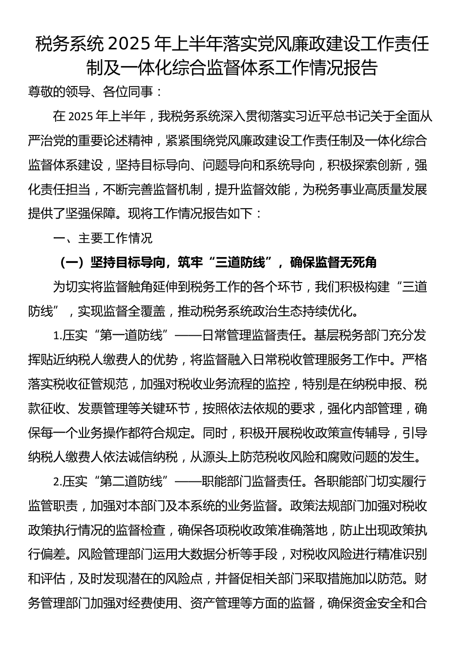 税务系统2025年上半年落实党风廉政建设工作责任制及一体化综合监督体系工作情况报告_第1页