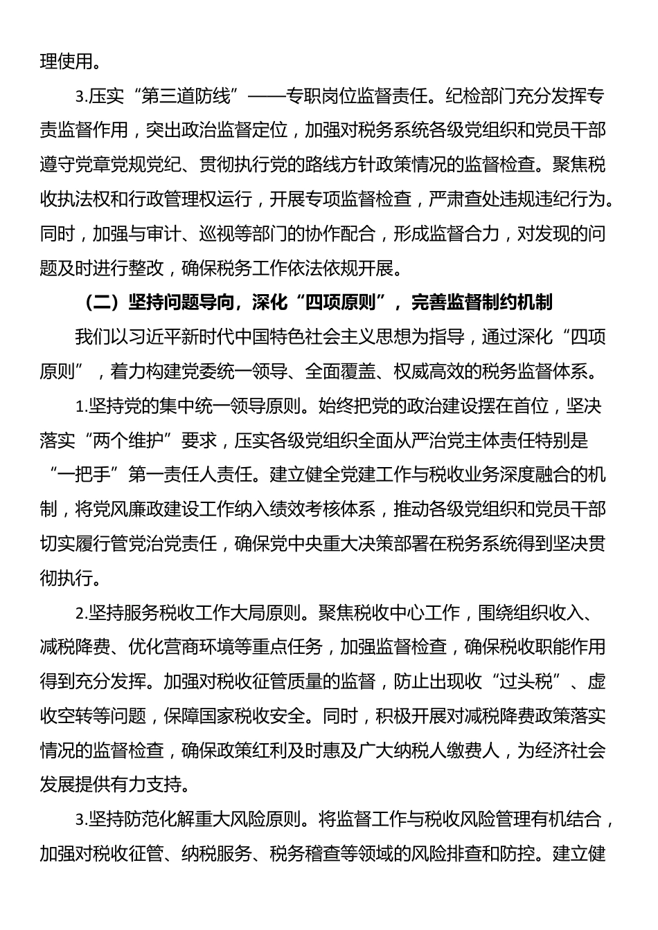 税务系统2025年上半年落实党风廉政建设工作责任制及一体化综合监督体系工作情况报告_第2页