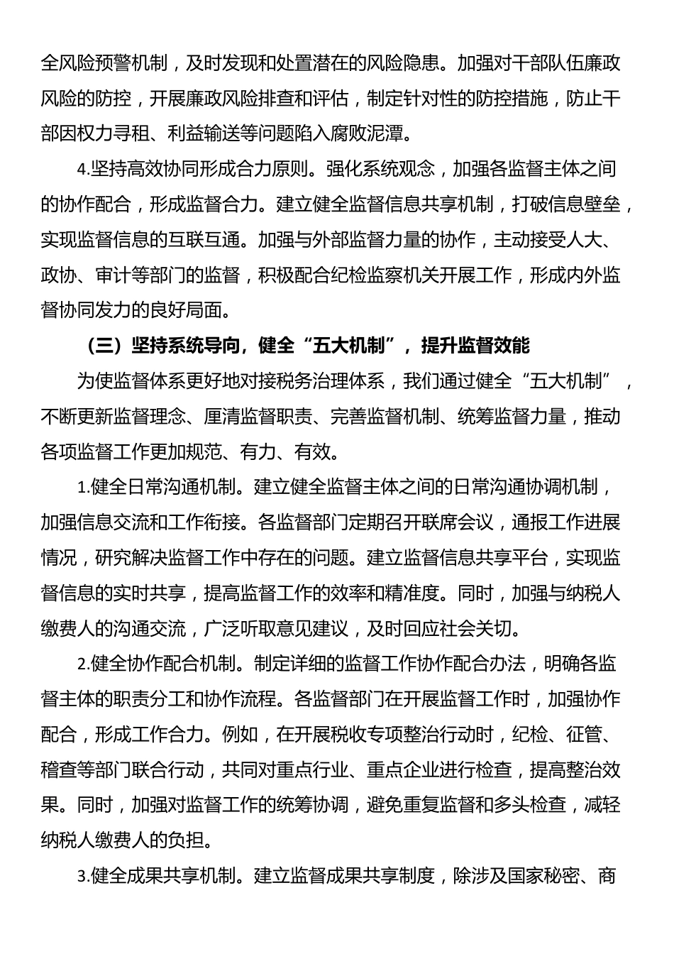 税务系统2025年上半年落实党风廉政建设工作责任制及一体化综合监督体系工作情况报告_第3页