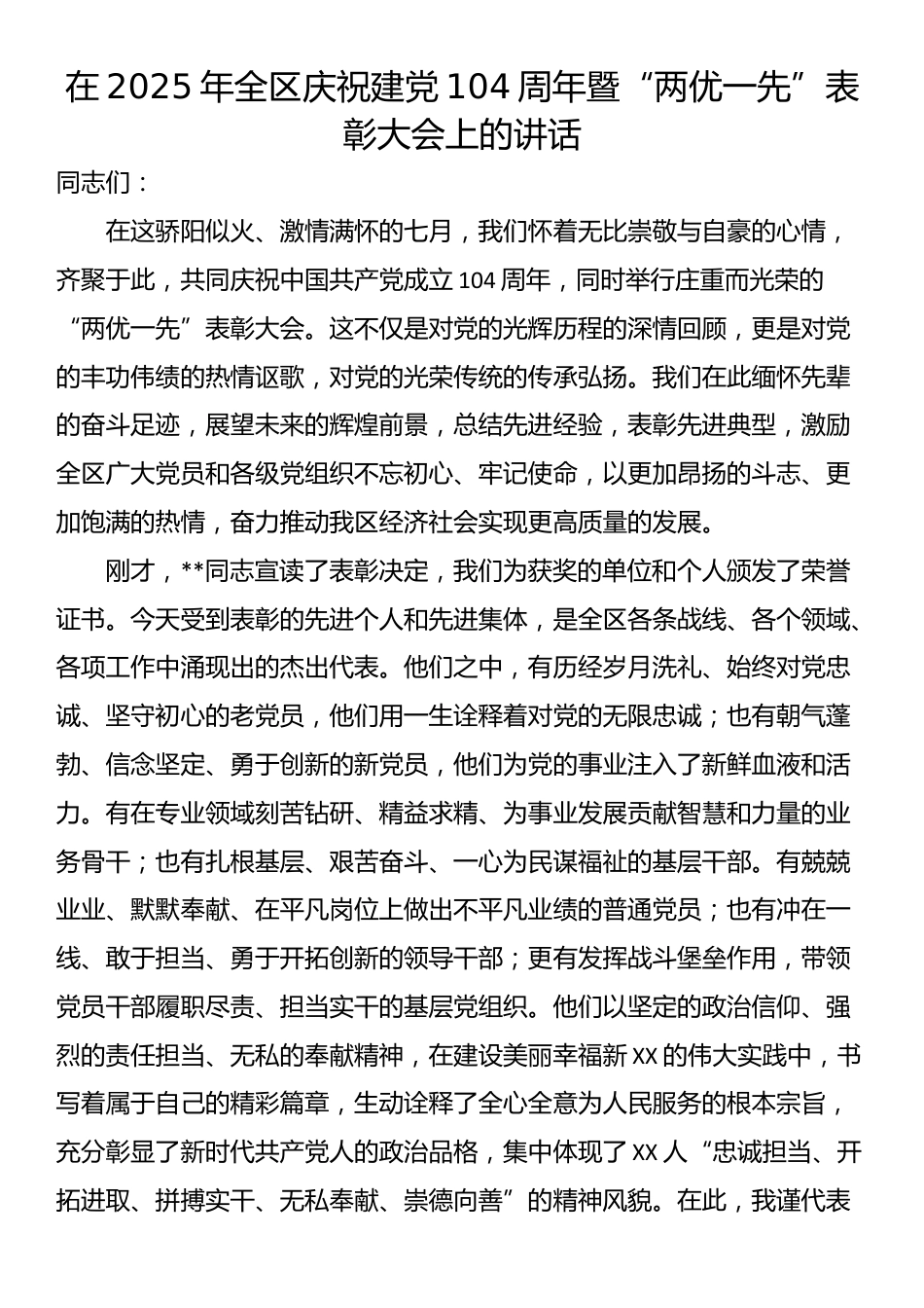 在2025年全区庆祝建党104周年暨“两优一先”表彰大会上的讲话_第1页