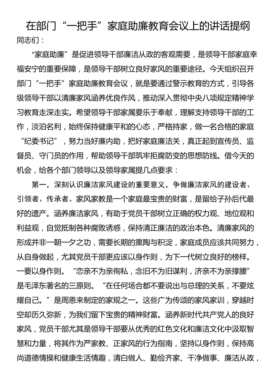 在部门“一把手”家庭助廉教育会议上的讲话提纲_第1页