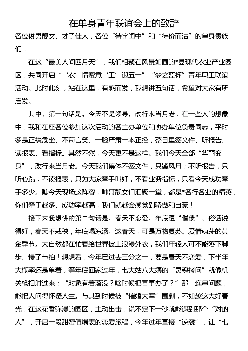 在单身青年联谊会上的致辞_第1页
