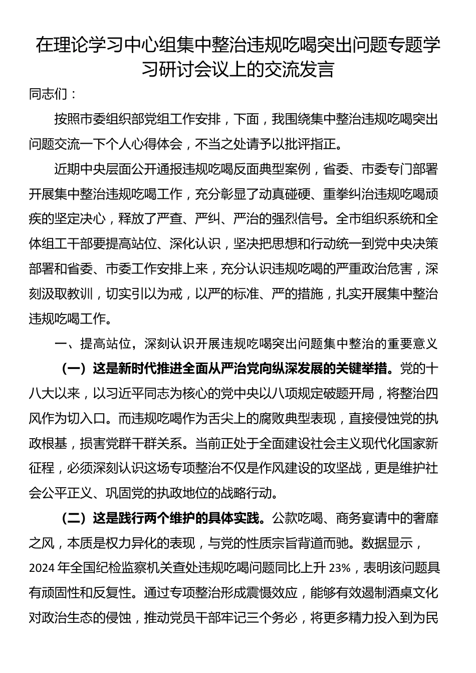 在理论学习中心组集中整治违规吃喝突出问题专题学习研讨会议上的交流发言_第1页