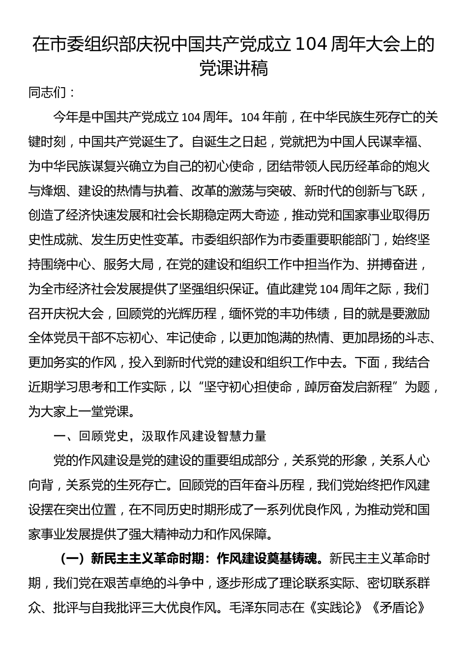 在市委组织部庆祝中国共产党成立104周年大会上的党课讲稿_第1页